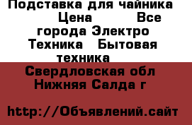 Подставка для чайника vitek › Цена ­ 400 - Все города Электро-Техника » Бытовая техника   . Свердловская обл.,Нижняя Салда г.
